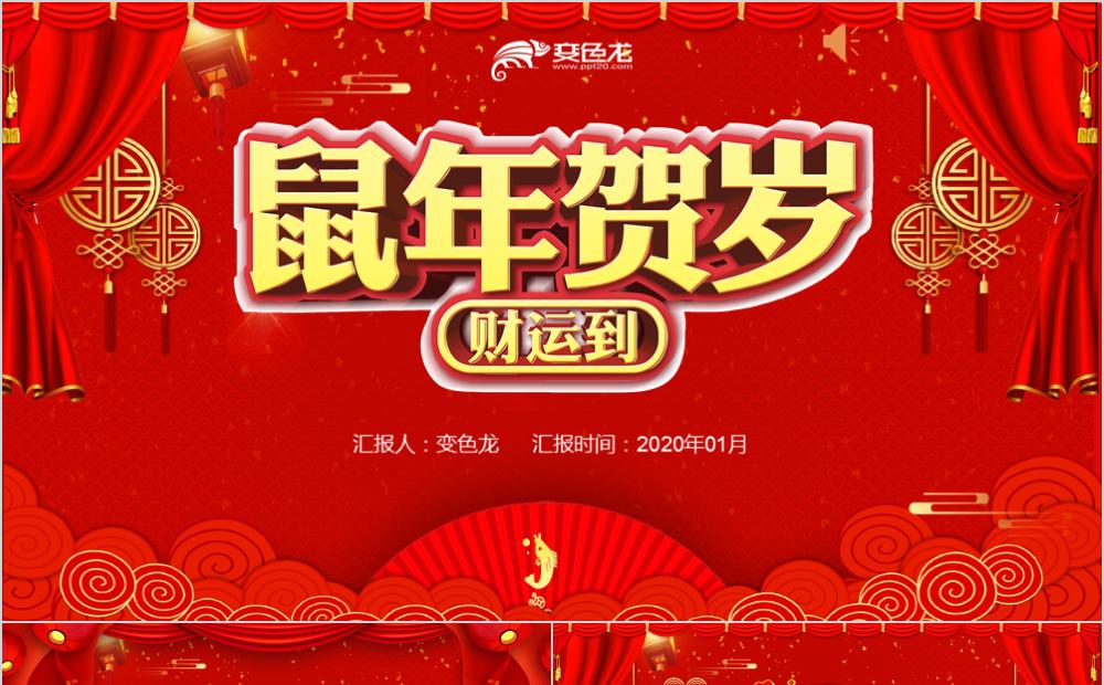 精美中国红喜庆鼠年贺岁主题工作总结汇报PPT模板缩略图