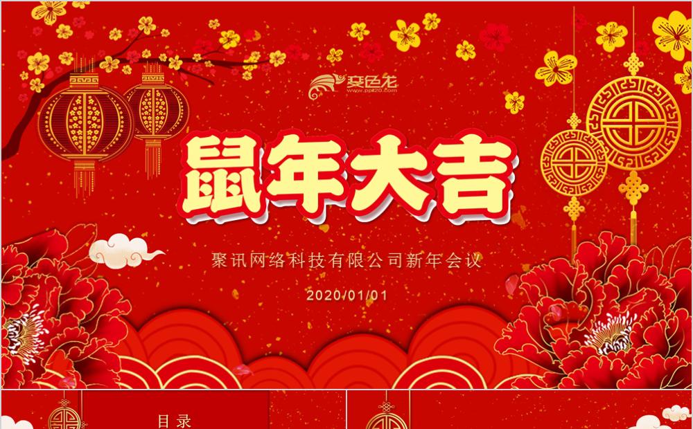 红色中国风2020鼠年计划总结PPT模板缩略图