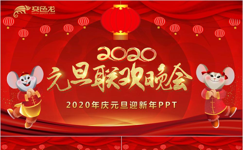 红色喜庆大气2020元旦联欢晚会PPT模板缩略图