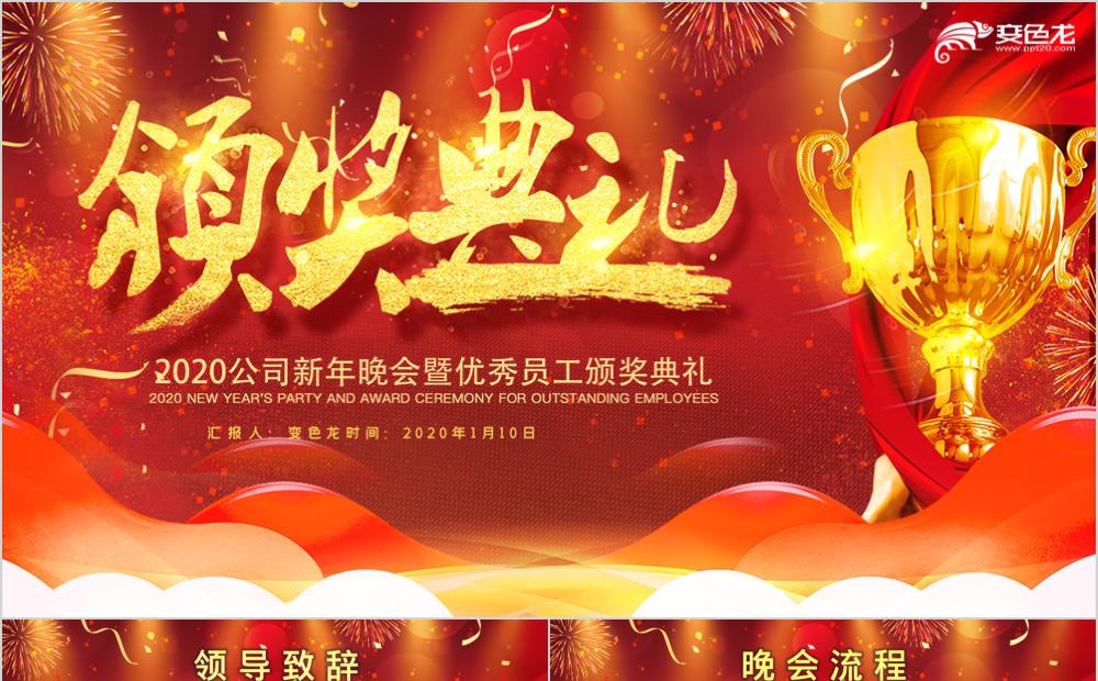 红色喜庆企业颁奖典礼优秀员工表彰大会年会总结PPT模板缩略图