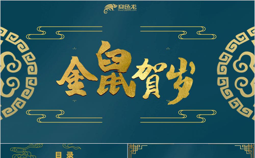 蓝色大气中国风金鼠贺岁2020新年计划工作总结报告PPT模板缩略图
