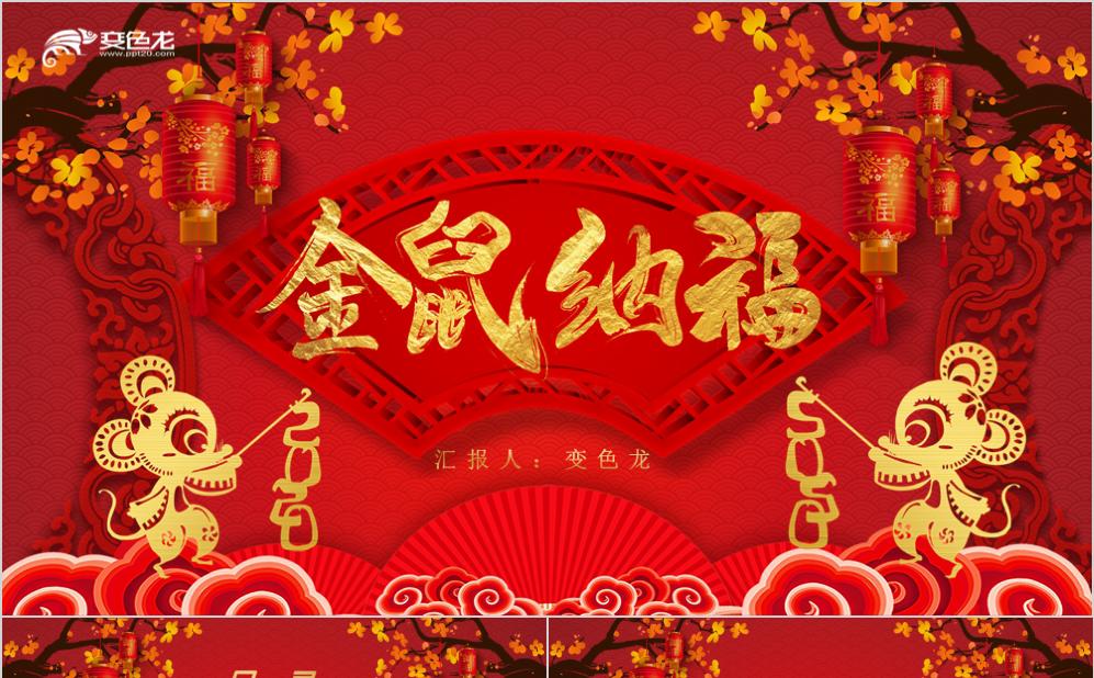 红色浓情中国风2020金鼠纳福通用PPT模板缩略图