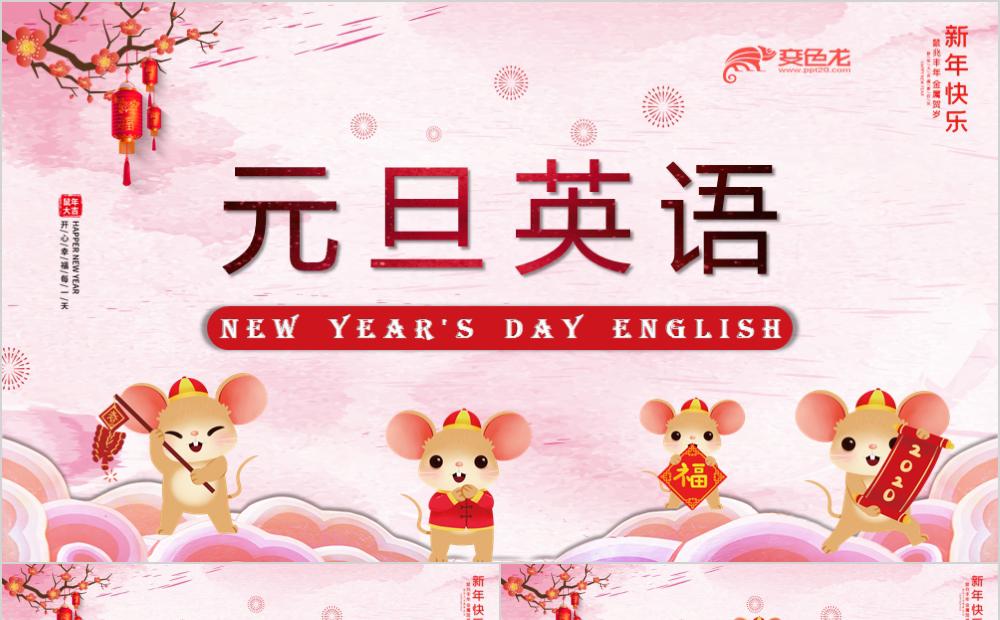 鼠年粉色中国风英语元旦祝福贺卡通用PPT模板缩略图