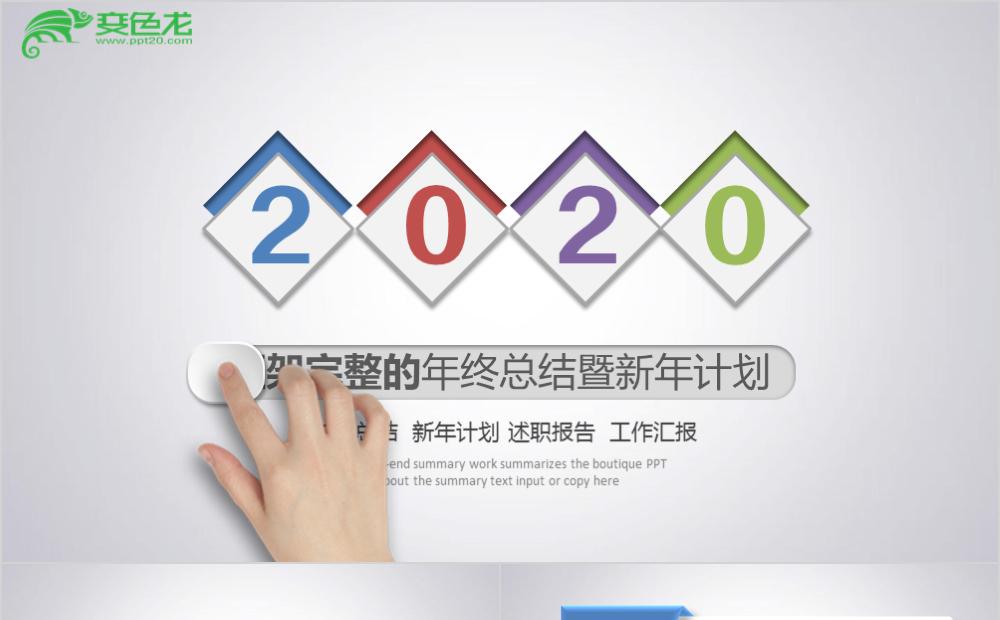 2020多彩微粒体年终总结暨新年计划PPT模板缩略图
