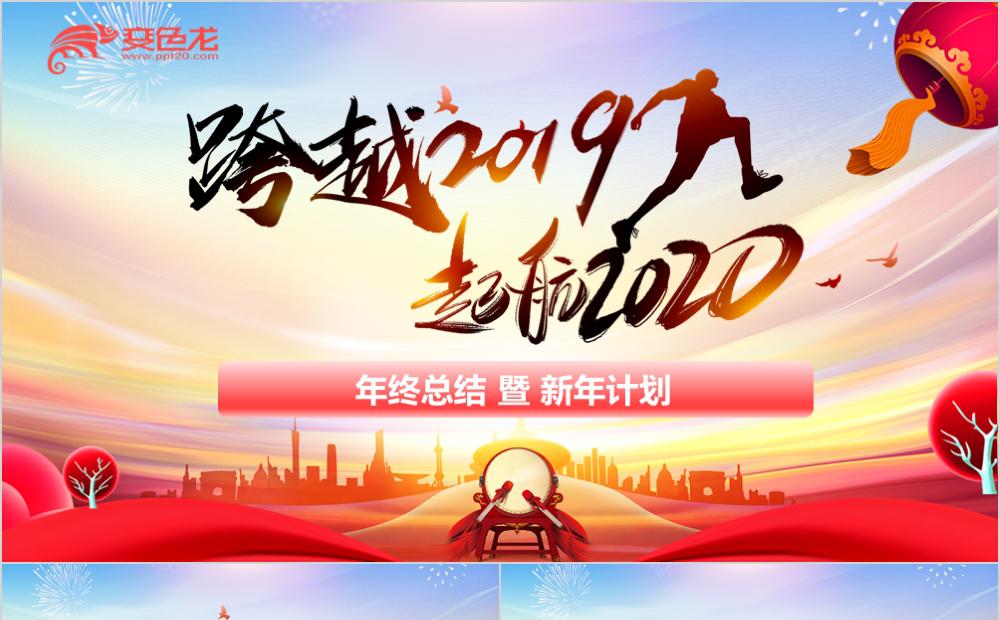 精美大气跨越2019起航2020年终总结暨新年计划ppt模板缩略图