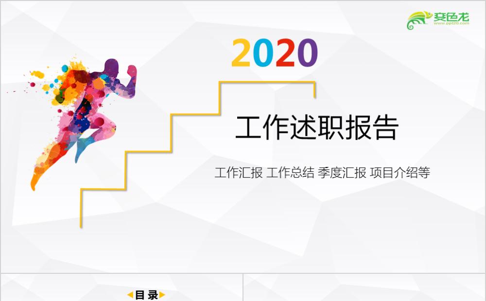 极简多彩活力工作述职总结报告PPT模板缩略图