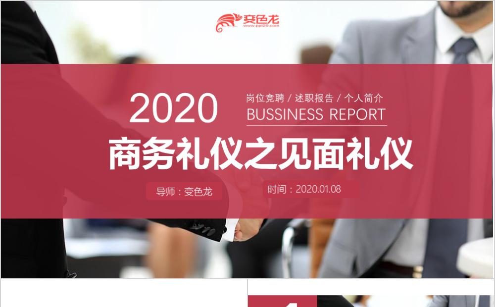 2020欧美风企业商务礼仪之见面礼仪培训PPT模板缩略图