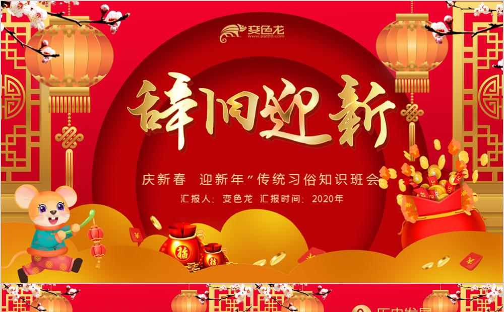 红色中国风辞旧迎新传统习俗知识班会宣传PPT模板缩略图