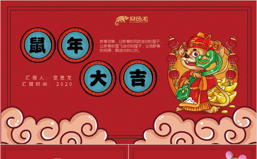 2020红色国潮风鼠年大吉通用PPT模板缩略图