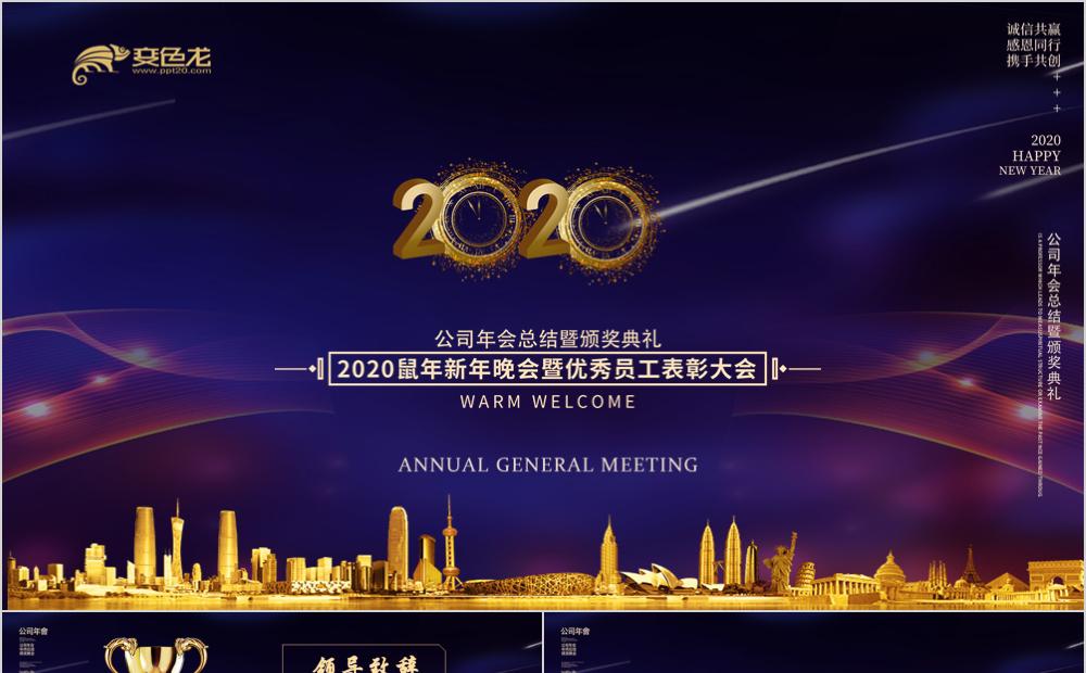 2020鼠年新年晚会员工表彰大会扬帆起航再创辉煌PPT模板缩略图