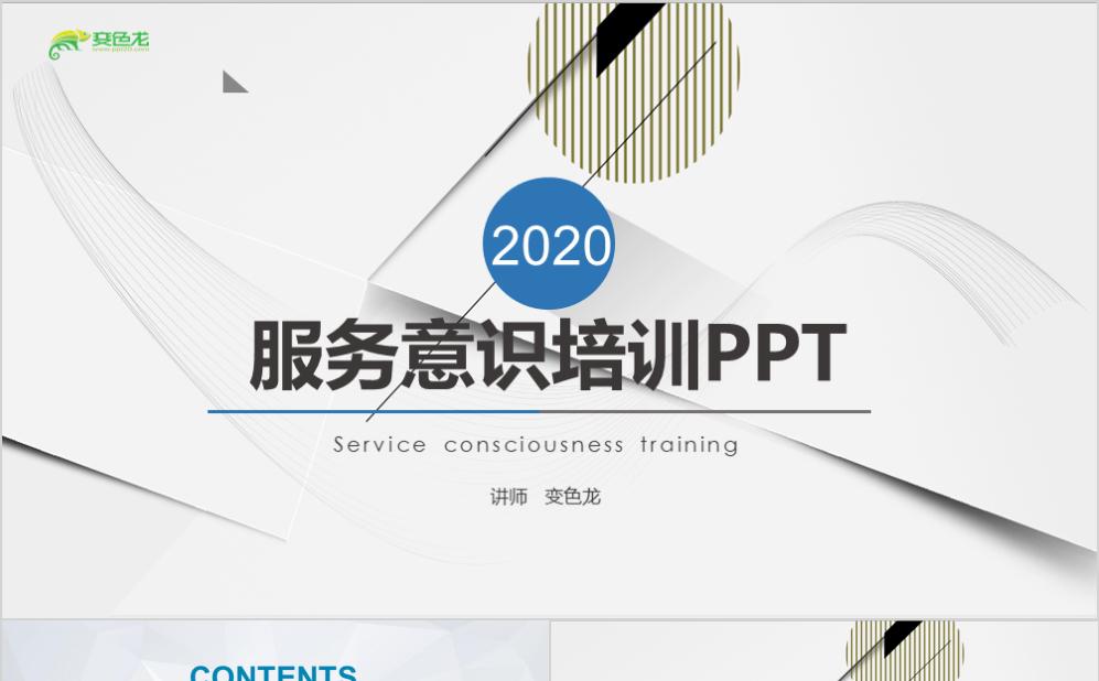 2020服务意识培训企业员工培训PPT模板缩略图