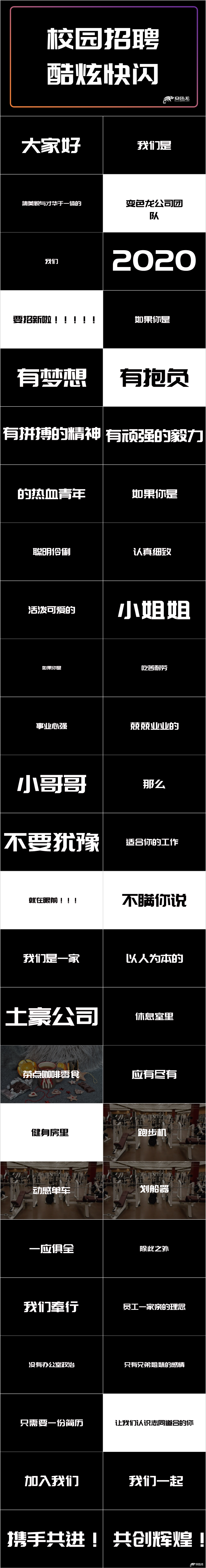 2020酷炫快闪校园招聘PPT模板