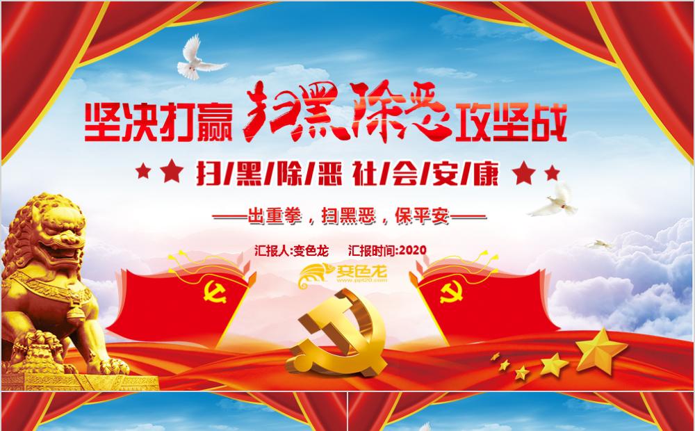 坚持打赢扫黑除恶攻坚战党政课件PPT模板缩略图