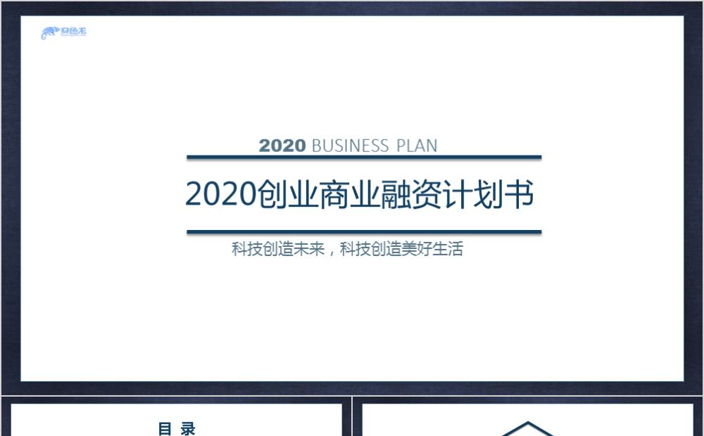 蓝色简约动态创业商业融资计划书PPT模板缩略图