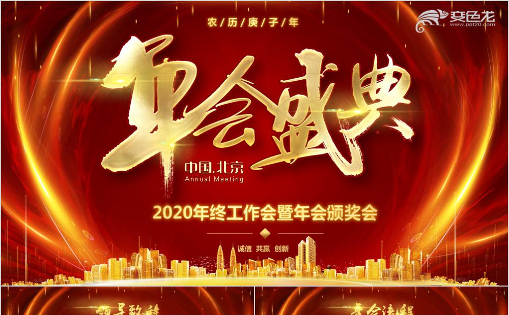 2020喜庆酷炫红色年终盛典暨颁奖晚会PPT模板缩略图