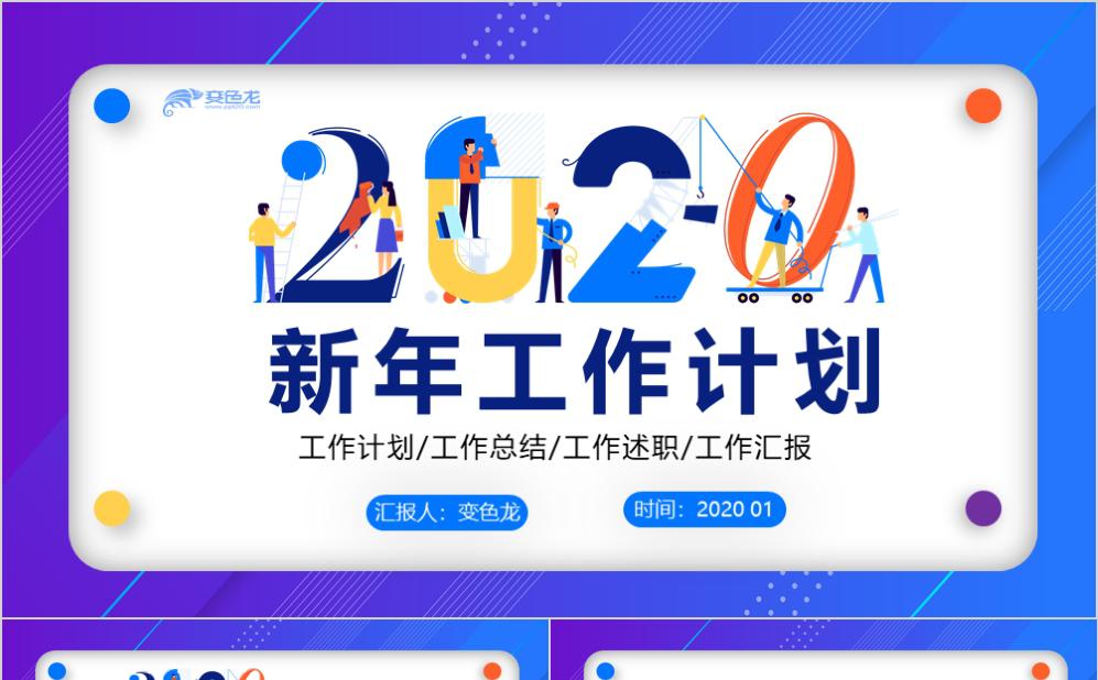 2020扁平化新年工作计划总结报告PPT模板缩略图