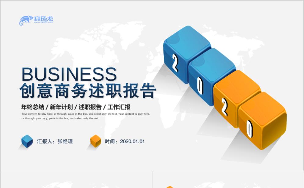 创意商务工作汇报述职报告PPT模板缩略图