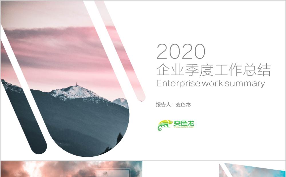 大气创意2020企业季度工作总结汇报PPT模板缩略图