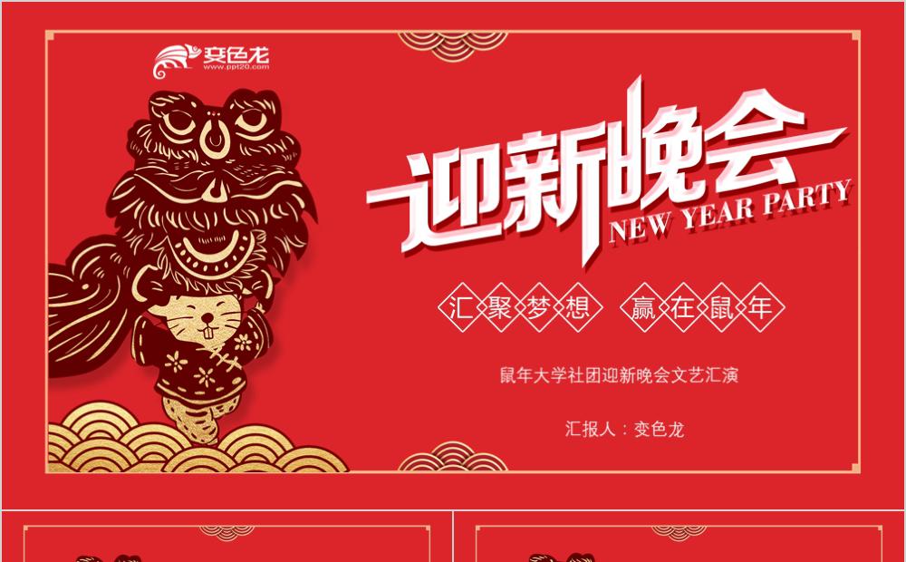 红色鼠年大学社团迎新晚会文艺汇演PPT模板缩略图