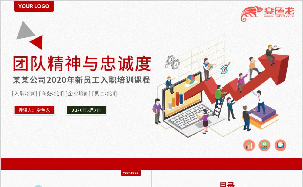 红色创意企业员工入职培训PPT模板缩略图