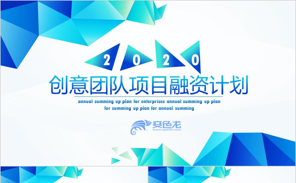蓝色创意团队项目融资计划企业宣传PPT模板缩略图