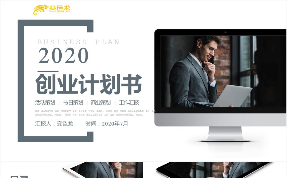 2020商务创意商业策划创业计划书PPT模板缩略图