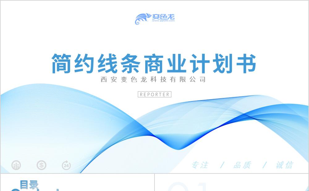 简约线条商业创业融资计划书PPT模板缩略图