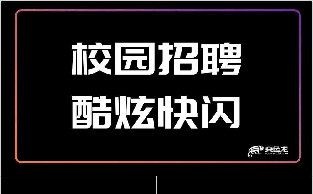 2020酷炫快闪校园招聘PPT模板缩略图