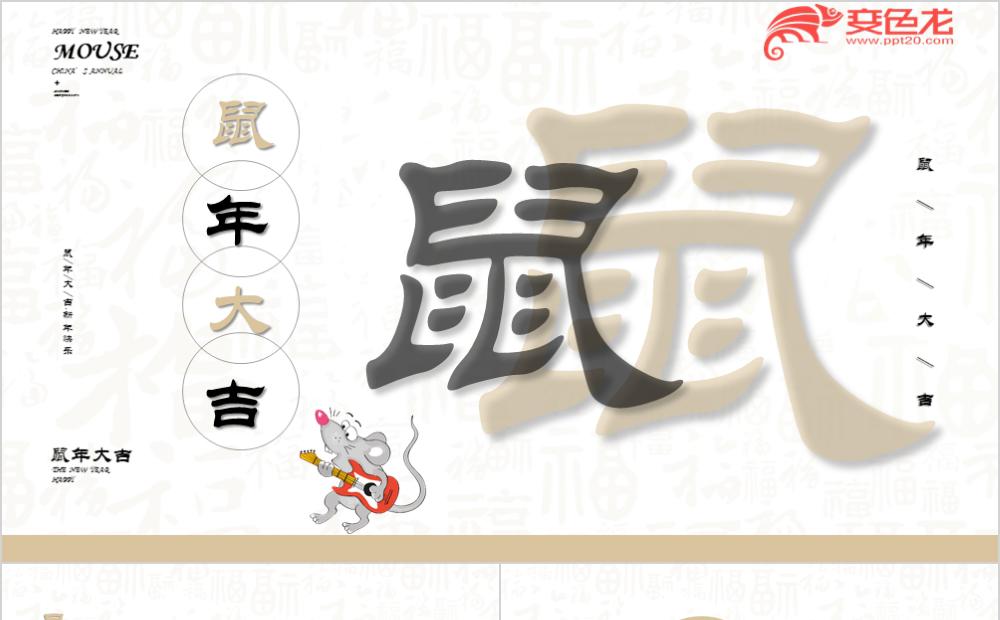 简约大气风鼠年吉祥年终总结报告PPT模板缩略图
