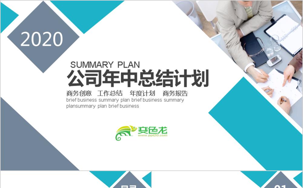 2020简约创意公司年中总结计划PPT模板缩略图