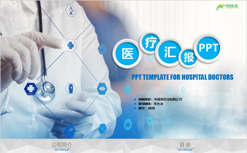 2020商务蓝色医疗汇报工作总结PPT模板缩略图