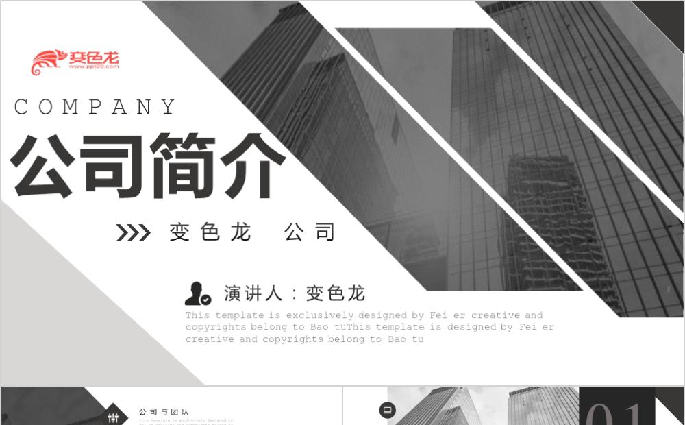 商务灰色公司简介产品宣传PPT模板缩略图