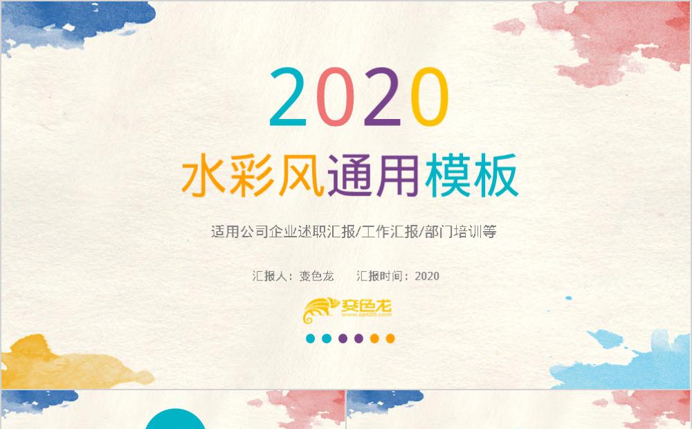2020水彩风通用工作汇报PPT模板缩略图
