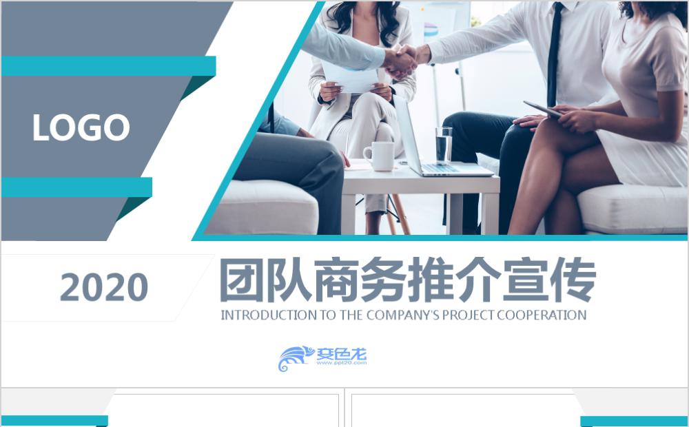 2020团队商务推介宣传PPT模板缩略图