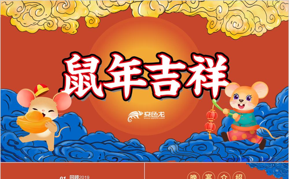 国潮插画风鼠年吉祥新年主题年会PPT模板缩略图