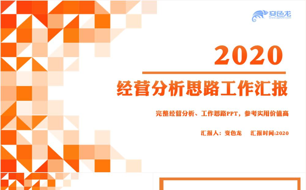 2020橙色经营分析思路工作汇报PPT模板缩略图