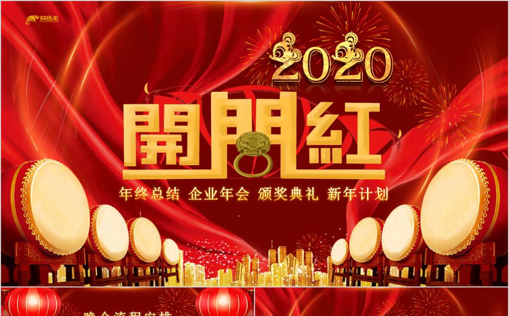 红色大气企业年会年终总结新年计划PPT模板缩略图