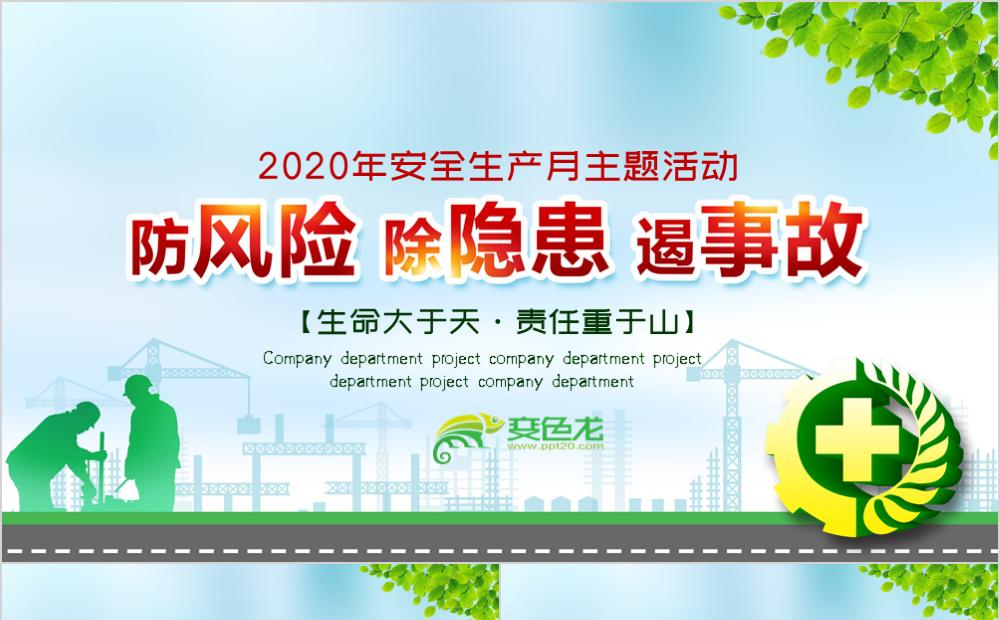 2020年安全生产月主题培训活动PPT模板缩略图