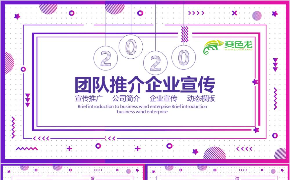 紫色渐变创意企业宣传公司简介PPT模板缩略图