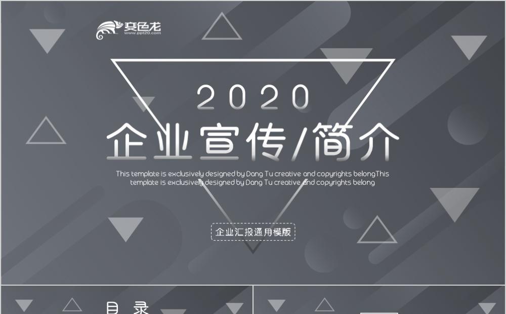 2020灰色创意简约企业宣传公司简介PPT模板缩略图