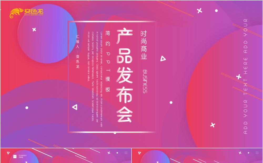 时尚商业产品发布会公司简介PPT模板缩略图