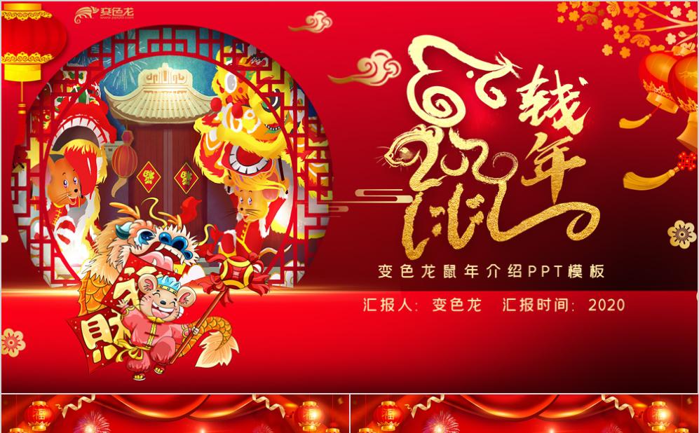 鼠钱年鼠年新春介绍PPT模板缩略图