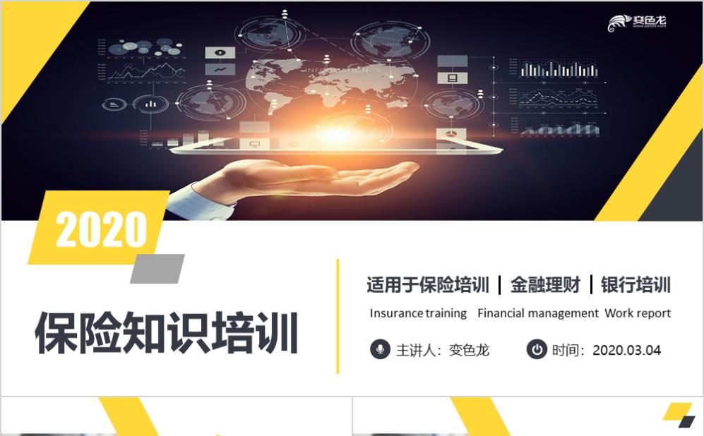 科技创意保险知识金融理财培训PPT模板缩略图