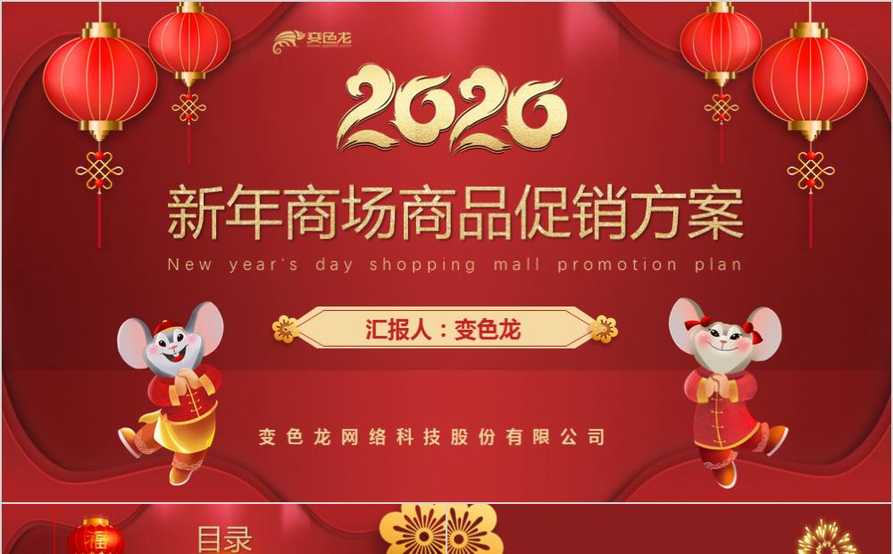 2020红色喜庆中国风商场活动促销方案PPT模板缩略图