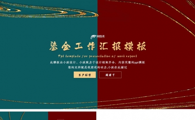 红绿鎏金工作汇报PPT模板缩略图