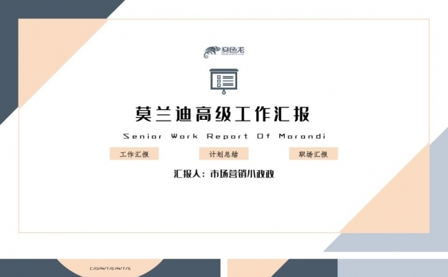 莫兰迪高级工作汇报PPT模板缩略图