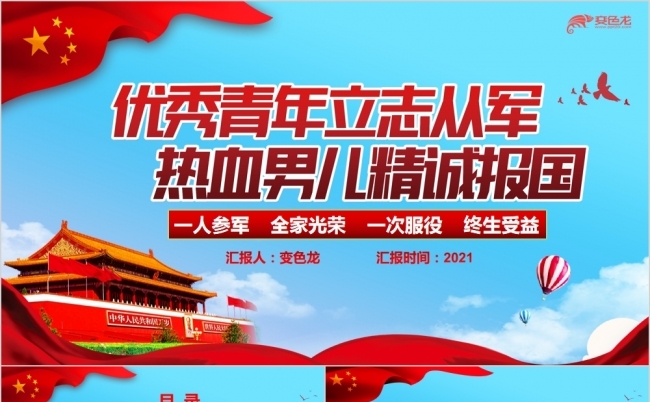 优秀青年从军参军报国征兵入伍宣讲PPT模板缩略图
