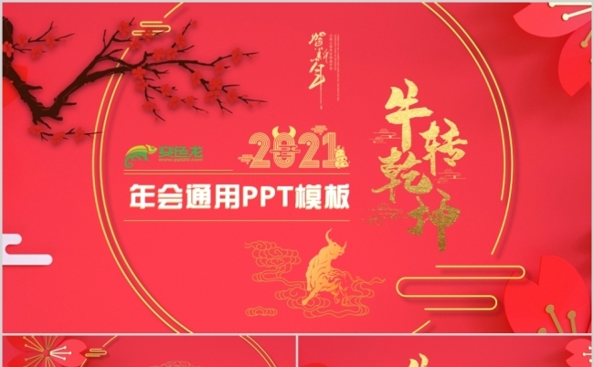 中国红2021牛年年会通用中国风PPT模板缩略图