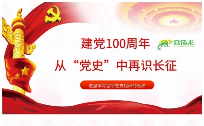 建党100周年从“党史”中再识长征PPT模板缩略图