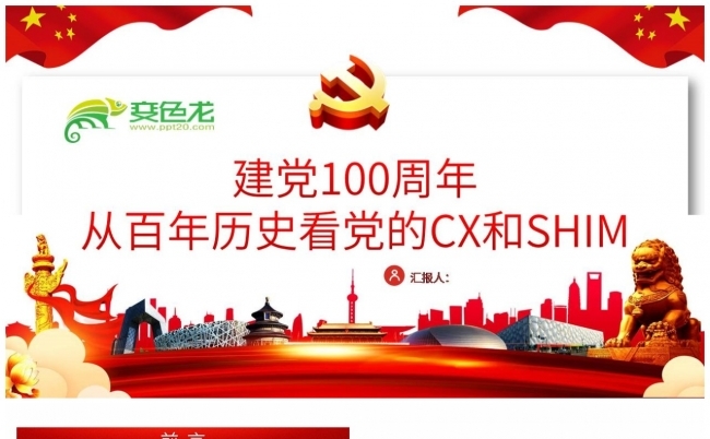 建党100周年从百年历史看党的初心和使命PPT模板缩略图
